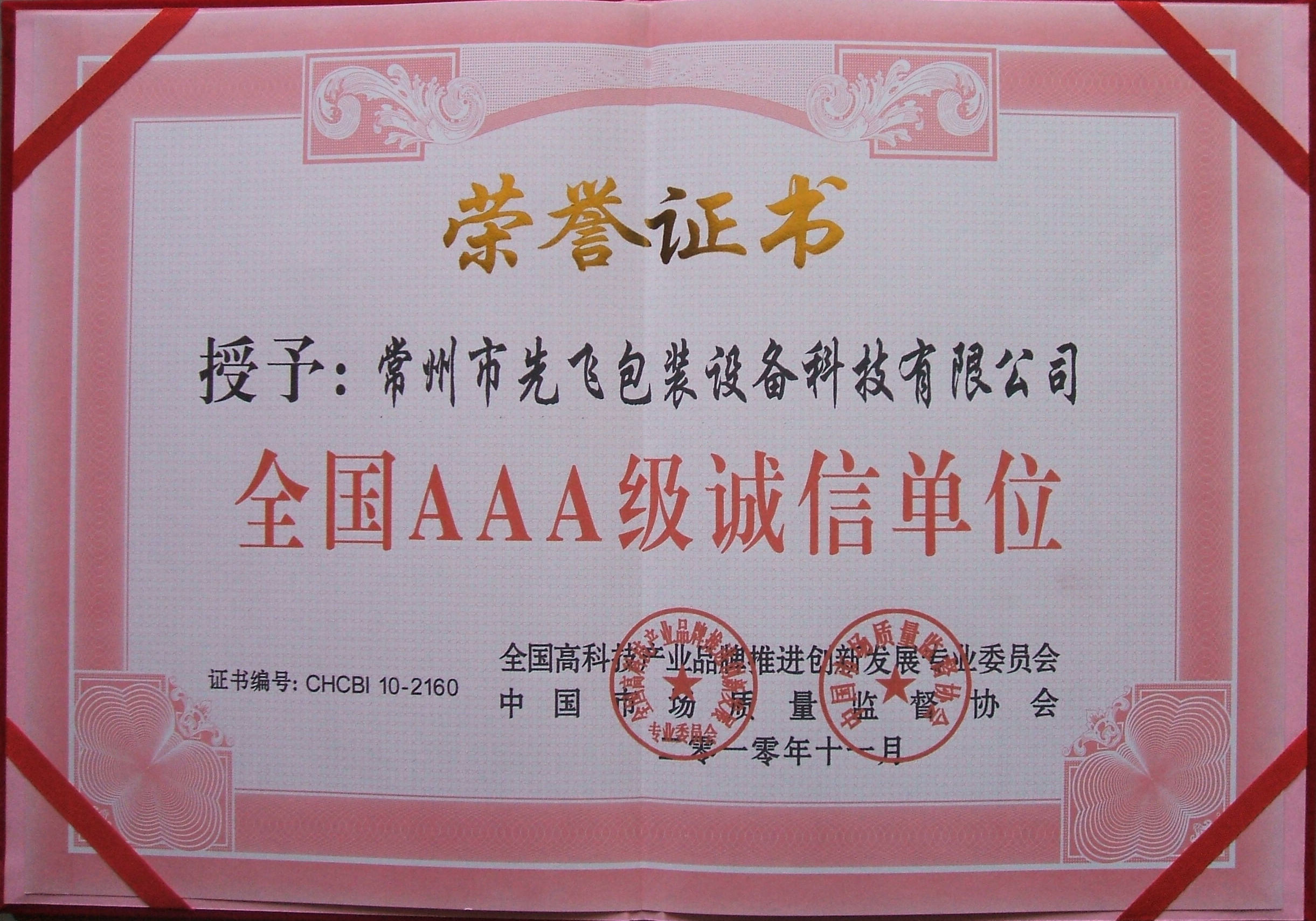 China Changzhou Xianfei Packing Equipment Technology Co., Ltd. Certification